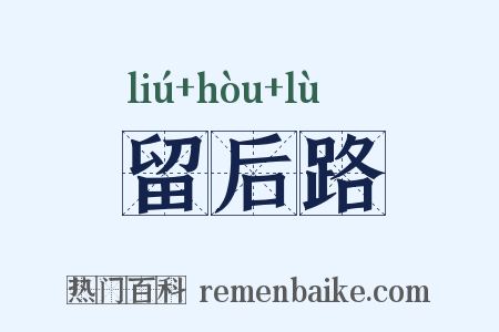 留后路是什么意思的图片